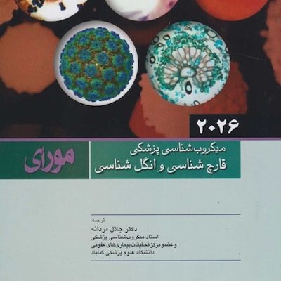 میکروب شناسی پزشکی مورای 2026 قارچ شناسی و انگل شناسی