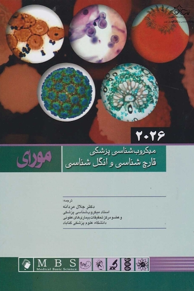 میکروب شناسی پزشکی مورای 2026 قارچ شناسی و انگل شناسی