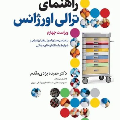راهنمای ترالی اورژانس