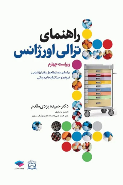 راهنمای ترالی اورژانس