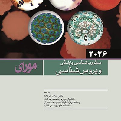 میکروب شناسی پزشکی مورای 2026 ویروس شناسی