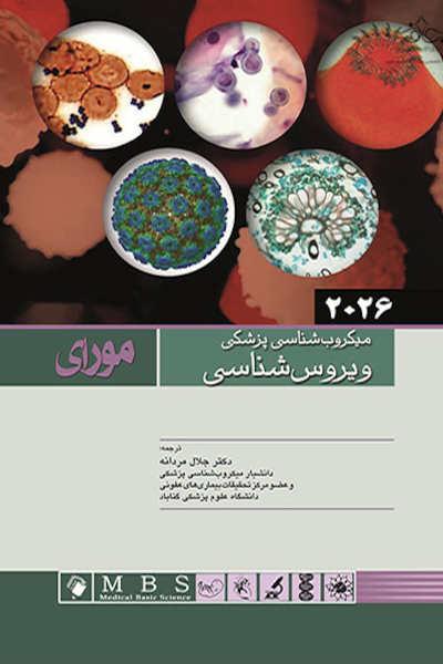 میکروب شناسی پزشکی مورای 2026 ویروس شناسی