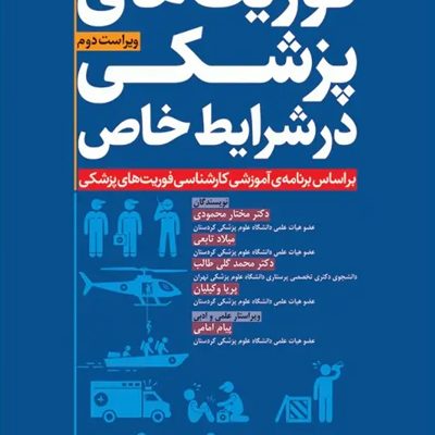 فوریت‌های پزشکی در شرایط خاص ویراست دوم تالیف مختار محمودی