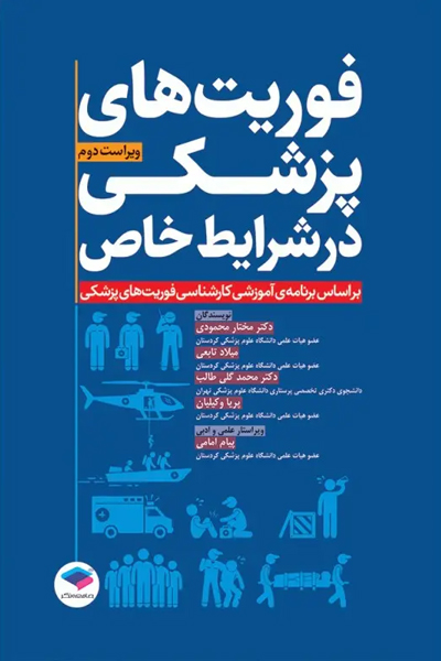 فوریتهای پزشکی در شرایط خاص ویراست دوم تالیف مختار محمودی