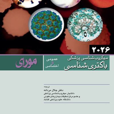 میکروب شناسی پزشکی مورای باکتری شناسی 2026 عمومی و اختصاصی