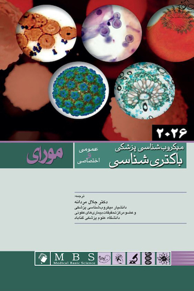 میکروب شناسی پزشکی مورای باکتری شناسی 2026 عمومی و اختصاصی