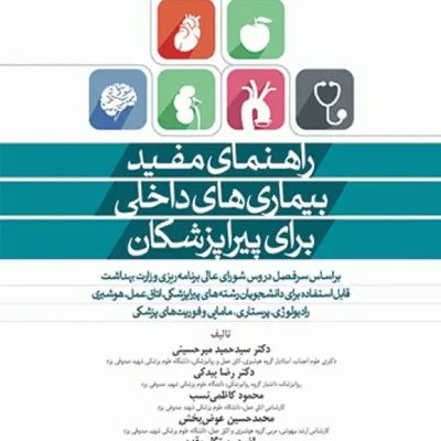راهنمای مفید بیماری‌های داخلی برای پیراپزشکان