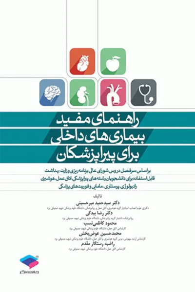راهنمای مفید بیماریهای داخلی برای پیراپزشکان