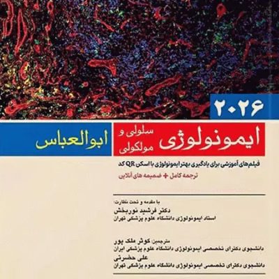 ایمونولوژی سلولی و مولکولی ابوالعباس 2026