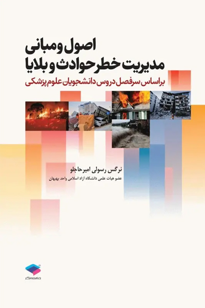 اصول و مبانی مدیریت خطر حوادث و بلایا تالیف نرگس رسولی
