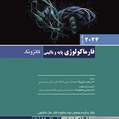 فارماکولوژی پایه و بالینی کاتزونگ 2024 متقی‌نژاد جلد دوم