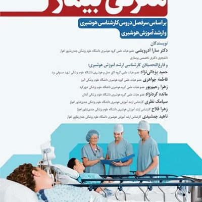 معرفی بیمار بر اﺳﺎس ﺳﺮﻓﺼﻞ دروس رشته ﻫﻮﺷﺒﺮی