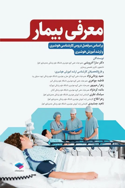 معرفی بیمار بر اﺳﺎس ﺳﺮﻓﺼﻞ دروس رشته ﻫﻮﺷﺒﺮی