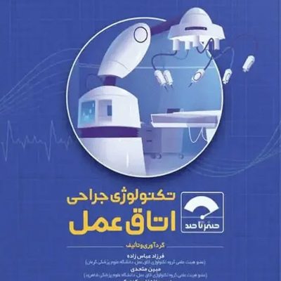 صفر تا صد تکنولوژی جراحی اتاق عمل