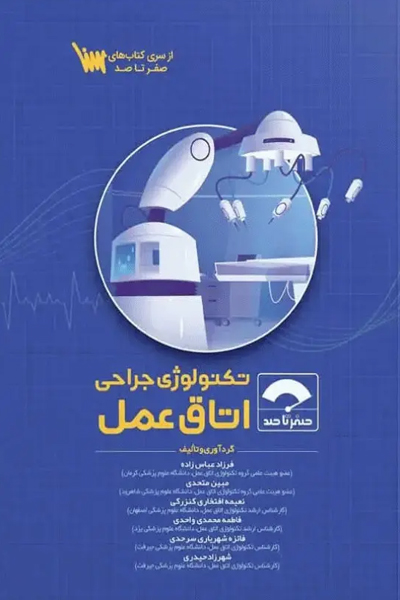 صفر تا صد تکنولوژی جراحی اتاق عمل