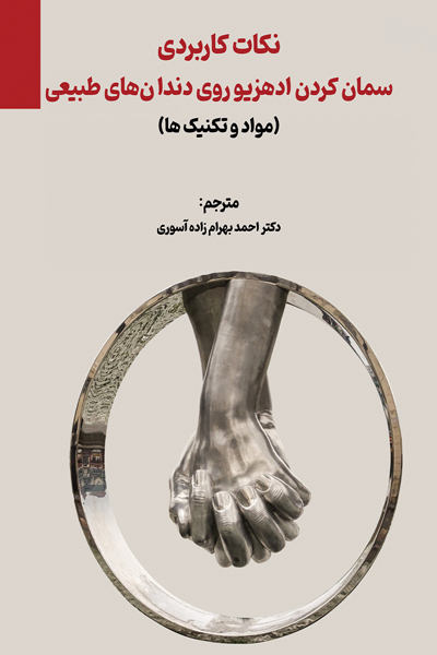 نکات کاربردی سمان کردن ادهزیو روی دندانهای طبیعی