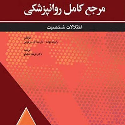 مرجع کامل روانپزشکی کاپلان سادوک 2025 اختلالات شخصیت
