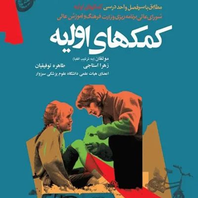 کمک‌های اولیه استاجی