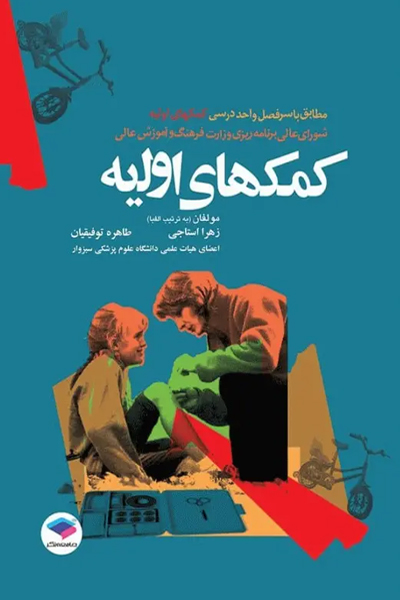 کمکهای اولیه استاجی