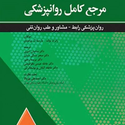 مرجع کامل روانپزشکی کاپلان سادوک 2025 روانپزشکی رابط - مشاور و پزشکی روانتنی