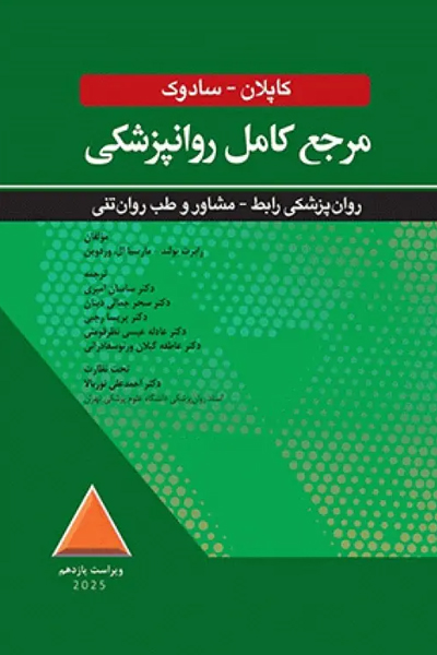 مرجع کامل روانپزشکی کاپلان سادوک 2025 روانپزشکی رابط - مشاور و پزشکی روانتنی