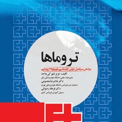 تروماها برای فوریت‌های پزشکی شهرکی واحد