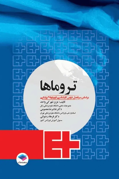 تروماها برای فوریتهای پزشکی شهرکی واحد