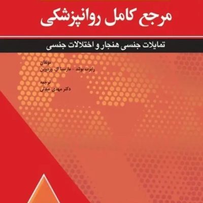 مرجع کامل روانپزشکی کاپلان سادوک 2025 تمایلات جنسی هنجار و اختلالات جنسی