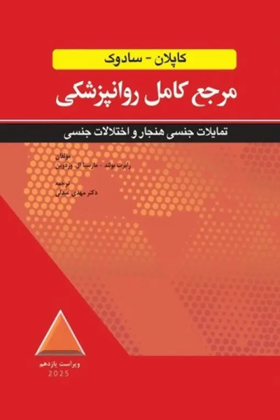 مرجع کامل روانپزشکی کاپلان سادوک 2025 تمایلات جنسی هنجار و اختلالات جنسی
