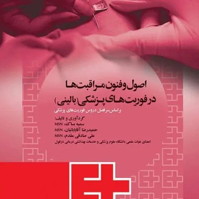 اصول و فنون مراقبت‌ها در فوریت‌های پزشکی بالینی