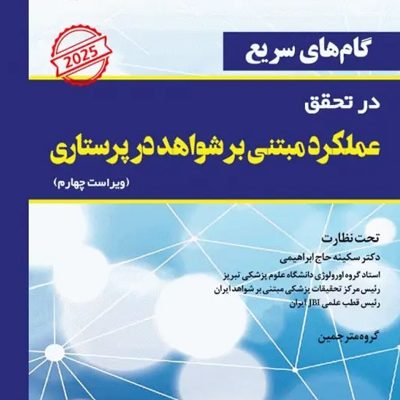 گام‌های سریع در تحقق عملکرد مبتنی بر شواهد در پرستاری 2025