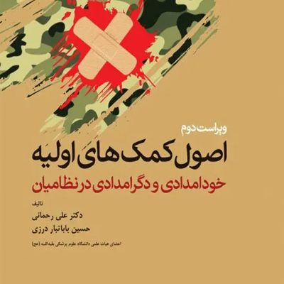 اصول کمک‌های اولیه خودامدادی و دگرامدادی در نظامیان