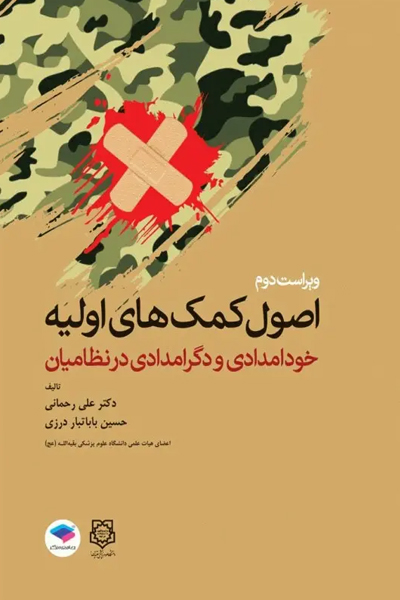 اصول کمکهای اولیه خودامدادی و دگرامدادی در نظامیان