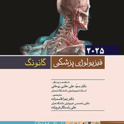 فیزیولوژی پزشکی گانونگ 2025 دکتر حائری
