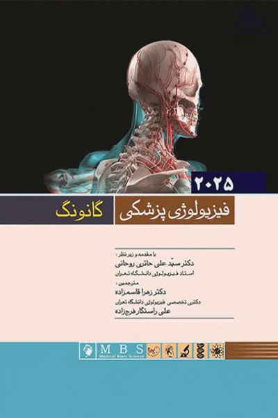 فیزیولوژی پزشکی گانونگ 2025 دکتر حائری