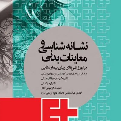 نشانهشناسی و معاینات بدنی در اورژانسهای پیش بیمارستانی