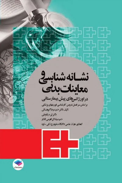 نشانهشناسی و معاینات بدنی در اورژانسهای پیش بیمارستانی