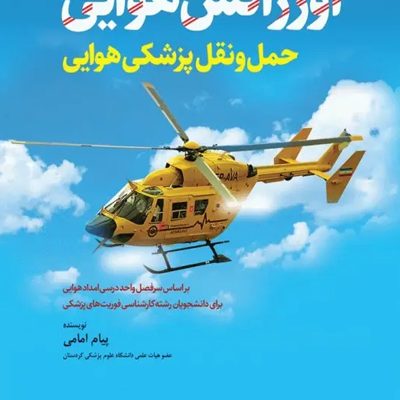 اورژانس هوایی حمل و نقل پزشکی هوایی تالیف پیام امامی