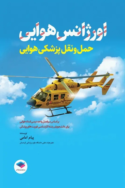 اورژانس هوایی حمل و نقل پزشکی هوایی تالیف پیام امامی