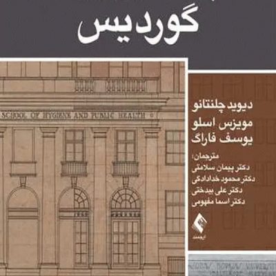 اپیدمیولوژی گوردیس 2025 دکتر سلامتی