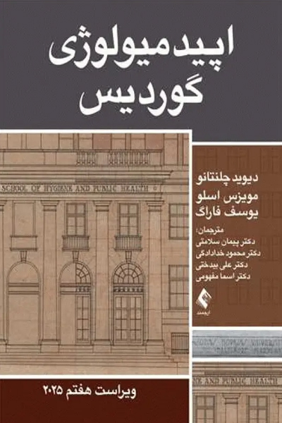 اپیدمیولوژی گوردیس 2025 دکتر سلامتی