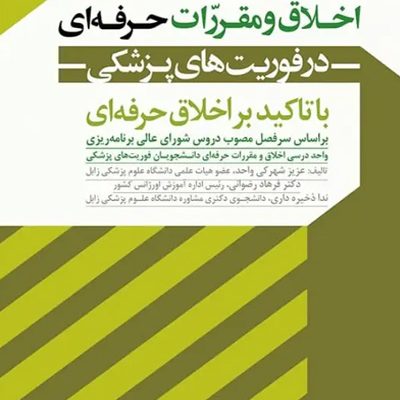 اخلاق و مقررات حرفه‌ای در فوریت‌های پزشکی با تاکید بر اخلاق حرفه‌ای