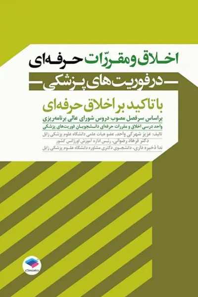 اخلاق و مقررات حرفهای در فوریتهای پزشکی با تاکید بر اخلاق حرفهای