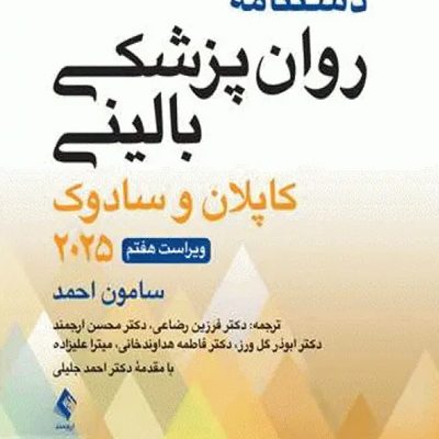 دستنامه روانپزشکی بالینی کاپلان و سادوک 2025