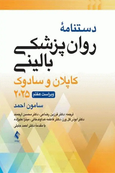 دستنامه روانپزشکی بالینی کاپلان و سادوک 2025