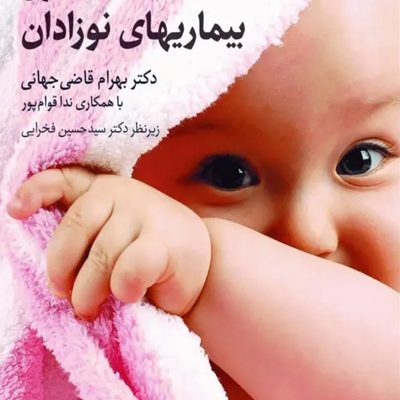 بیماری‌های نوزادان نلسون 2025 دکتر بهرام قاضی جهانی