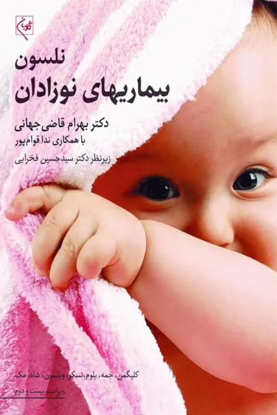 بیماری‌های نوزادان نلسون 2025 دکتر بهرام قاضی جهانی