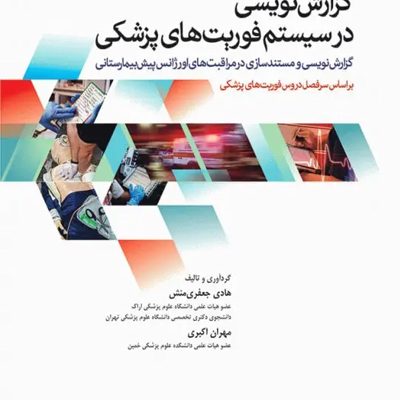 گزارش نویسی در سیستم فوریت‌های پزشکی