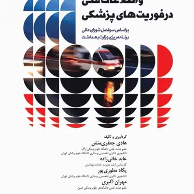 فرآیند عملیات و اطلاعات فنی در فوریت‌های پزشکی