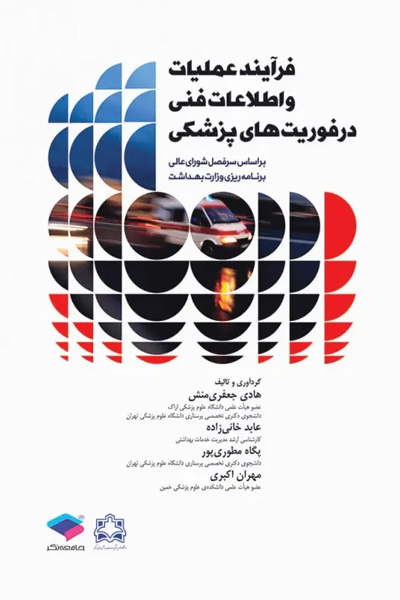 فرآیند عملیات و اطلاعات فنی در فوریت‌های پزشکی